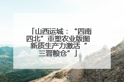 山西运城：“四南四北”重塑农业版图 新质生产力激活“三晋粮仓”