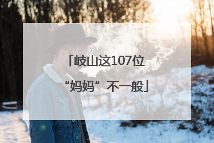 岐山这107位“妈妈”不一般