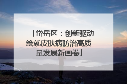 岱岳区：创新驱动绘就皮肤病防治高质量发展新画卷