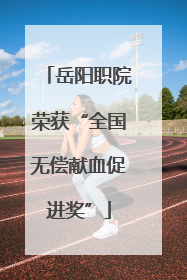岳阳职院荣获“全国无偿献血促进奖”