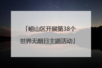 崂山区开展第38个世界无烟日主题活动