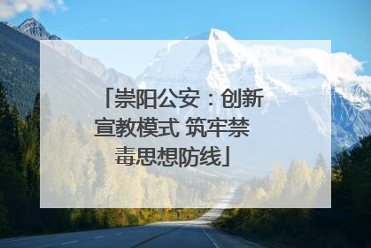 崇阳公安：创新宣教模式 筑牢禁毒思想防线
