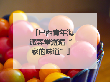 巴西青年海派弄堂邂逅“家的味道”