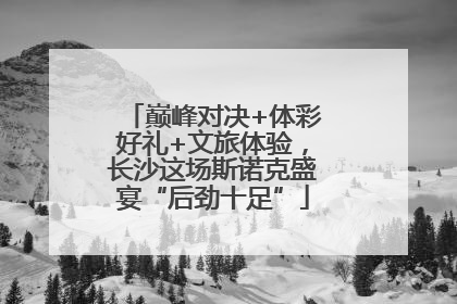 巅峰对决+体彩好礼+文旅体验，长沙这场斯诺克盛宴“后劲十足”