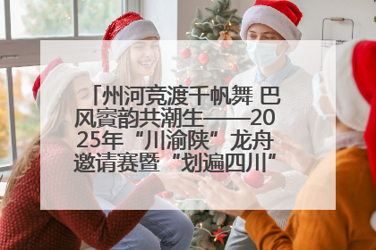 州河竞渡千帆舞 巴风賨韵共潮生——2025年“川渝陕”龙舟邀请赛暨“划遍四川”达川站圆满收官
