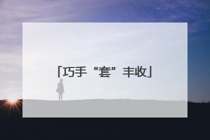 巧手“套”丰收