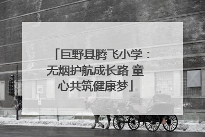 巨野县腾飞小学：无烟护航成长路 童心共筑健康梦