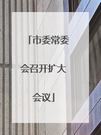 市委常委会召开扩大会议