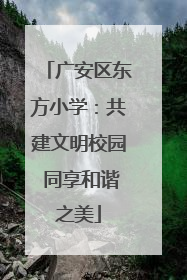 广安区东方小学：共建文明校园 同享和谐之美