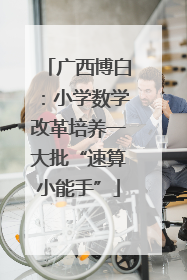 广西博白：小学数学改革培养一大批“速算小能手”
