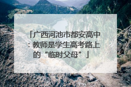 广西河池市都安高中：教师是学生高考路上的“临时父母”