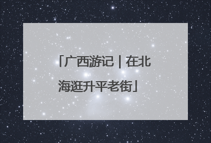 广西游记｜在北海逛升平老街