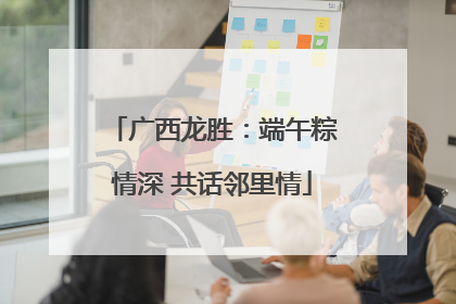 广西龙胜：端午粽情深 共话邻里情