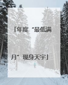 年度“最低满月”现身天宇