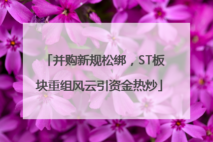 并购新规松绑，ST板块重组风云引资金热炒