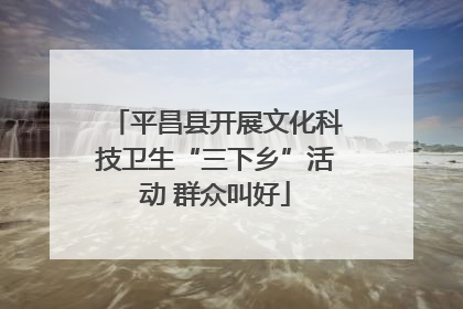平昌县开展文化科技卫生“三下乡”活动 群众叫好