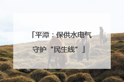 平潭：保供水电气 守护“民生线”