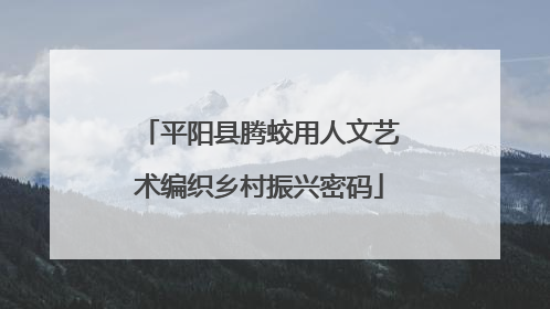平阳县腾蛟用人文艺术编织乡村振兴密码