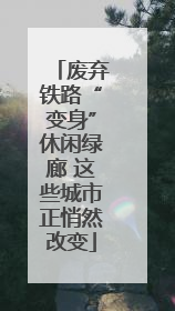 废弃铁路“变身”休闲绿廊 这些城市正悄然改变