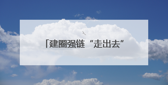 建圈强链“走出去” 宜宾建设世界级生物基纺织产业基地