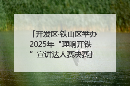 开发区·铁山区举办2025年“理响开铁”宣讲达人赛决赛