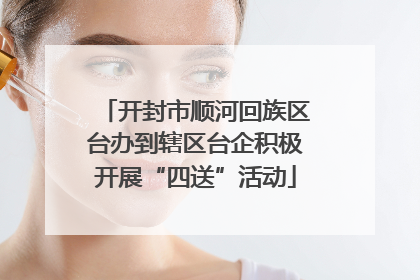 开封市顺河回族区台办到辖区台企积极开展“四送”活动