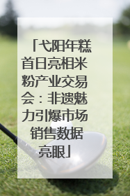 弋阳年糕首日亮相米粉产业交易会：非遗魅力引爆市场 销售数据亮眼