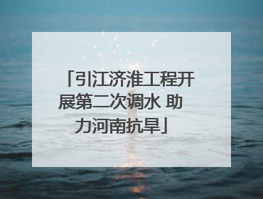 引江济淮工程开展第二次调水 助力河南抗旱