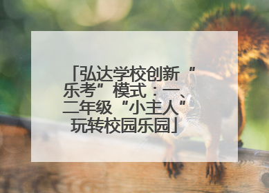 弘达学校创新“乐考”模式：一、二年级“小主人”玩转校园乐园