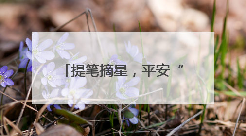 提笔摘星，平安“警”随！无锡公安护航考生逐梦高考