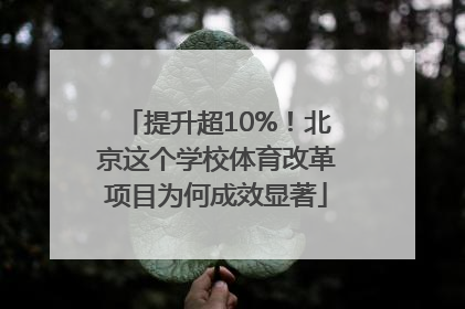 提升超10%！北京这个学校体育改革项目为何成效显著