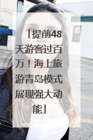 提前48天游客过百万！海上旅游青岛模式展现强大动能