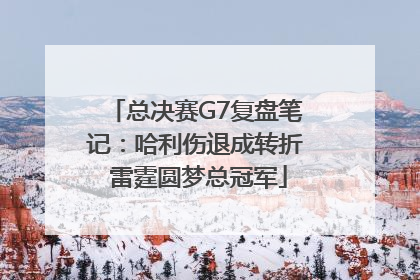 总决赛G7复盘笔记：哈利伤退成转折 雷霆圆梦总冠军