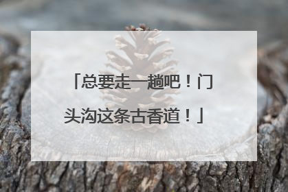 总要走一趟吧！门头沟这条古香道！