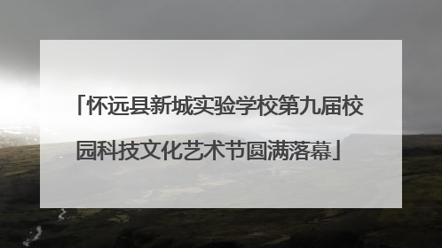 怀远县新城实验学校第九届校园科技文化艺术节圆满落幕
