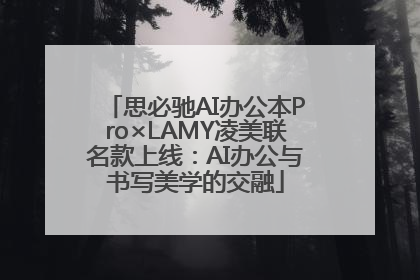 思必驰AI办公本Pro×LAMY凌美联名款上线：AI办公与书写美学的交融