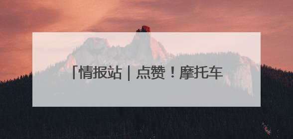 情报站｜点赞！摩托车车主不慎摔倒，济南公交驾驶员暖心帮扶！