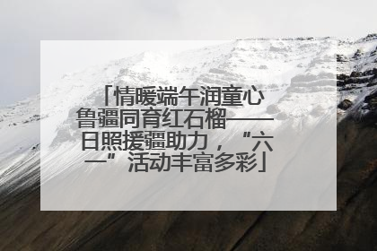 情暖端午润童心 鲁疆同育红石榴——日照援疆助力，“六一”活动丰富多彩