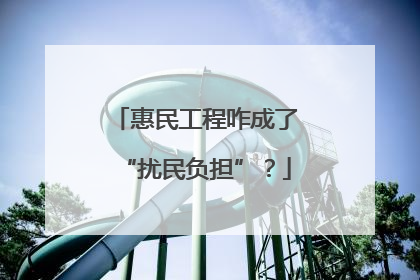 惠民工程咋成了“扰民负担”？