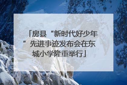 房县“新时代好少年”先进事迹发布会在东城小学隆重举行