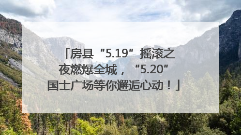 房县“5.19”摇滚之夜燃爆全城，“5.20”国士广场等你邂逅心动！