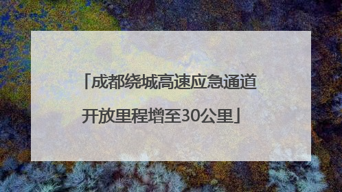 成都绕城高速应急通道开放里程增至30公里