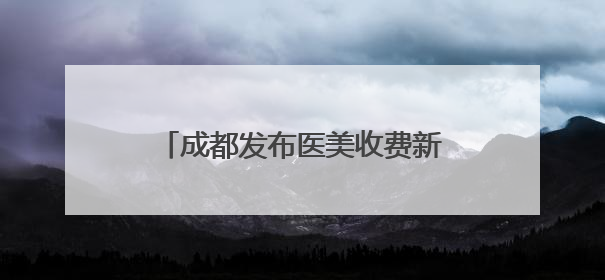 成都发布医美收费新标准，首瑞女性植发作为起草单位参与共建