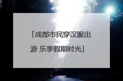成都市民穿汉服出游 乐享假期时光