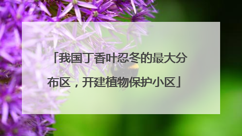 我国丁香叶忍冬的最大分布区，开建植物保护小区