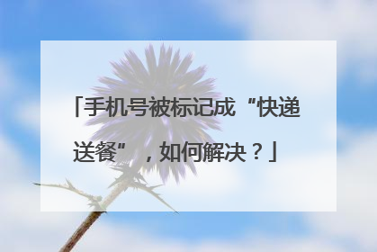 手机号被标记成“快递送餐”，如何解决？