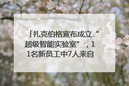 扎克伯格宣布成立“超级智能实验室”，11名新员工中7人来自OpenAI