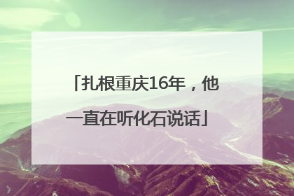 扎根重庆16年，他一直在听化石说话