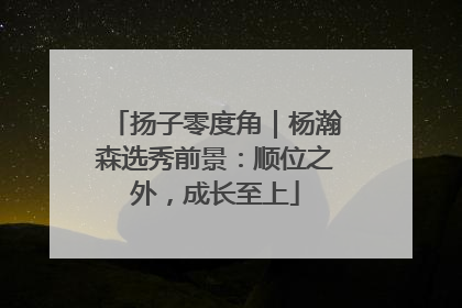 扬子零度角｜杨瀚森选秀前景：顺位之外，成长至上