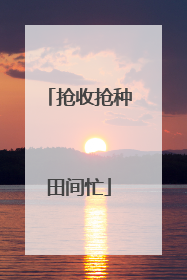 抢收抢种田间忙